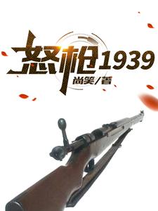 怒枪1939免费阅读，怒枪1939章节在线阅读