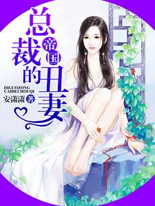 帝国总裁的丑妻小说阅读，帝国总裁的丑妻完结版