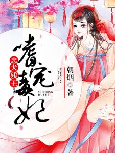 忠犬残王嗜宠毒妃小说的最新章节在哪里更新？免费追踪阅读