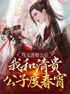 骂完渣相公后，我和清贵公子度春宵小说，骂完渣相公后，我和清贵公子度春宵在线阅读
