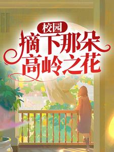 校园：摘下那朵高岭之花项夏靳韩小说在线章节免费阅读