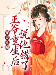 哪里可以免费找到宠妻狂魔：王爷重生后说他错了？