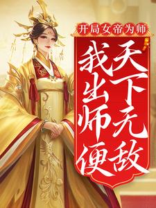 《开局女帝为师，我出师便天下无敌》小说章节列表免费试读，陈长安小说在线阅读