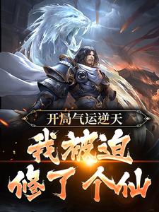 开局气运逆天，我被迫修了个仙这本小说怎么样？免费在线阅读试试
