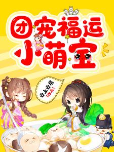 已完结小说《团宠福运小萌宝》章节免费阅读