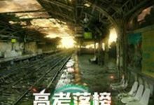 已完结小说《高考落榜,全球末日上线》章节在线阅读-百合文学