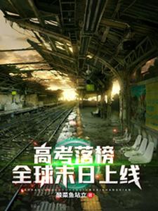 已完结小说《高考落榜，全球末日上线》章节在线阅读