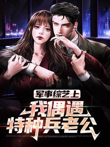 军事综艺上，我偶遇特种兵老公这本小说在哪里可以看？哪里有免费试读章节？