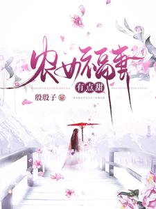 寻找能够免费阅读农女福妻有点甜小说的平台