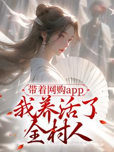 带着网购app，我养活了全村人林月小说免费阅读