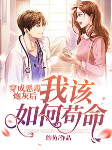 《穿成恶毒炮灰后我该如何苟命》小说苏妤谢竹章节章节免费在线阅读