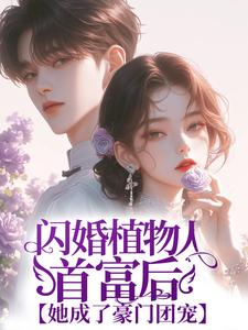 闪婚植物人首富后，她成了豪门团宠小说的无弹窗阅读体验，寻找免费阅读网站
