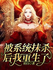 洛笙容煦小说《被系统抹杀后我重生了》在线阅读