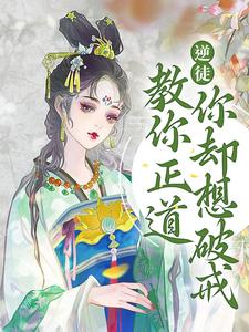 逆徒！教你正道，你却想破戒温执玉谢灼，逆徒！教你正道，你却想破戒章节在线阅读