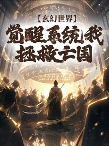 玄幻世界：觉醒系统我拯救亡国陆修小说在线章节目录阅读最新章节