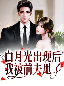 哪里可以免费找到白月光出现后，我被前夫甩了？