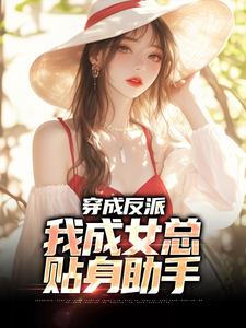 穿成反派，我成女总贴身助手陈卓顾诗涵在线章节免费阅读