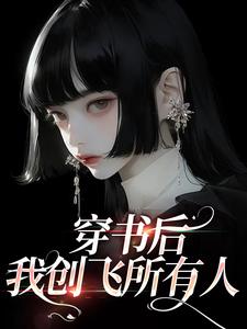 姜理小说穿书后，我创飞所有人在线阅读章节