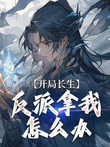 君临小说开局长生，反派拿我怎么办在线阅读章节