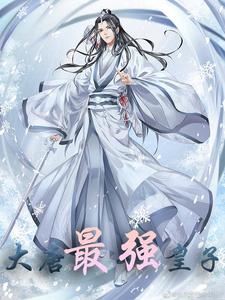 大唐最强皇子章节免费在线阅读，李枫李绛仙完结版