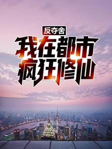 岳中海张青玉小说《反夺舍：我在都市疯狂修仙》在线阅读