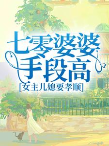 七零婆婆手段高，女主儿媳要孝顺小说有没有完结版在线？
