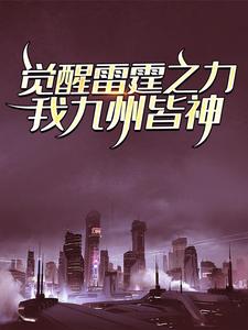 觉醒雷霆之力，我九州皆神！小说最新章节在哪里可以读到？