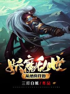 在线寻找妖魔乱世：从地府开始小说的无删减版本