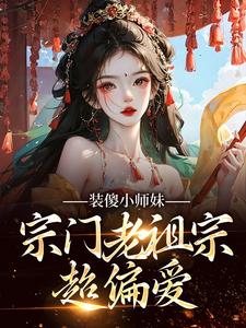 姜饼饼焚绝小说《装傻小师妹，宗门老祖宗超偏爱》在线阅读
