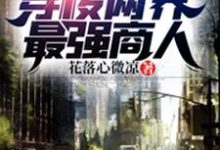 末世:穿梭两界最强商人林萧李冬雪,末世:穿梭两界最强商人小说免费阅读-百合文学
