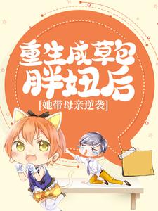 《重生成草包胖妞后，她带母亲逆袭》小说姜宝儿楚云寒章节章节免费在线阅读