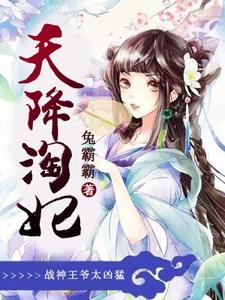 《天降淘妃：战神王爷太凶猛》小说大结局免费试读 殷苏萧迟景姜思恬小说
