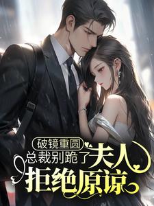 破镜重圆：总裁别跪了，夫人拒绝原谅乔予薄寒时小说大结局免费试读