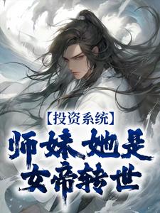 投资系统：师妹她是女帝转世叶枫，投资系统：师妹她是女帝转世在线无弹窗阅读