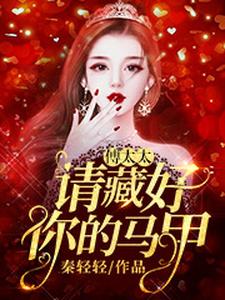 在线免费阅读傅太太，请藏好你的马甲完整小说