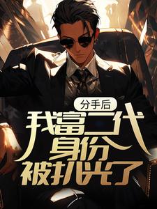 分手后，我富二代身份被扒光了小说最新章节在哪里可以读到？