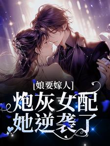 完整版的娘要嫁人：炮灰女配她逆袭了小说在哪里可以免费读到？