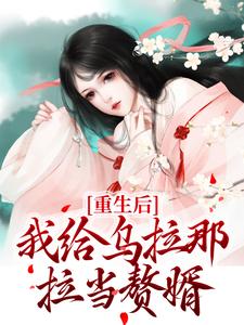 重生后，我给乌拉那拉当赘婿免费阅读，重生后，我给乌拉那拉当赘婿章节目录