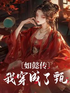 哪里能找到如懿传：我穿成了甄嬛小说的最新更新和免费章节？