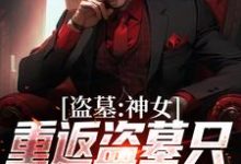 《盗墓：神女重返盗墓只为寻求终极》小说顾挽月章节章节免费在线阅读-百合文学