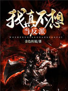 已完结小说《我真不想当反派》最新章节