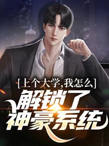 求推荐可以免费阅读上个大学，我怎么解锁了神豪系统小说的网站