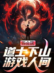 小说《四合院：道士下山游戏人间》在线章节阅读