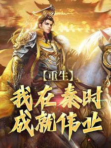 寻找能够免费阅读重生：我在秦时成就伟业小说的平台